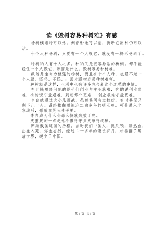 读《毁树容易种树难》有感