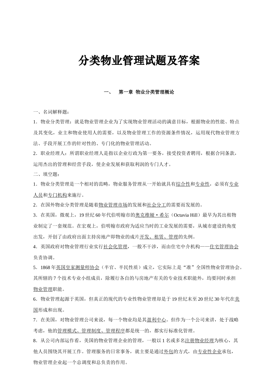 分类物业管理试题与答案_第1页