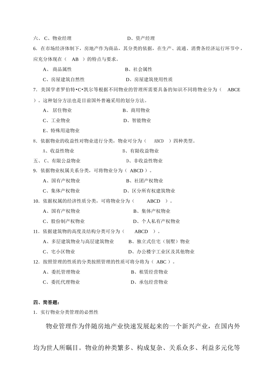 分类物业管理试题与答案_第3页