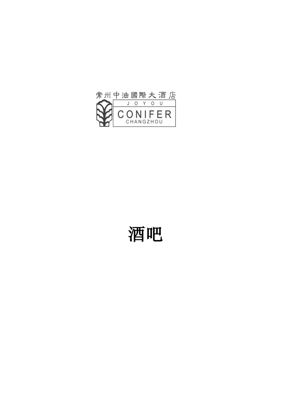 餐饮部酒吧操作手册范本_第1页