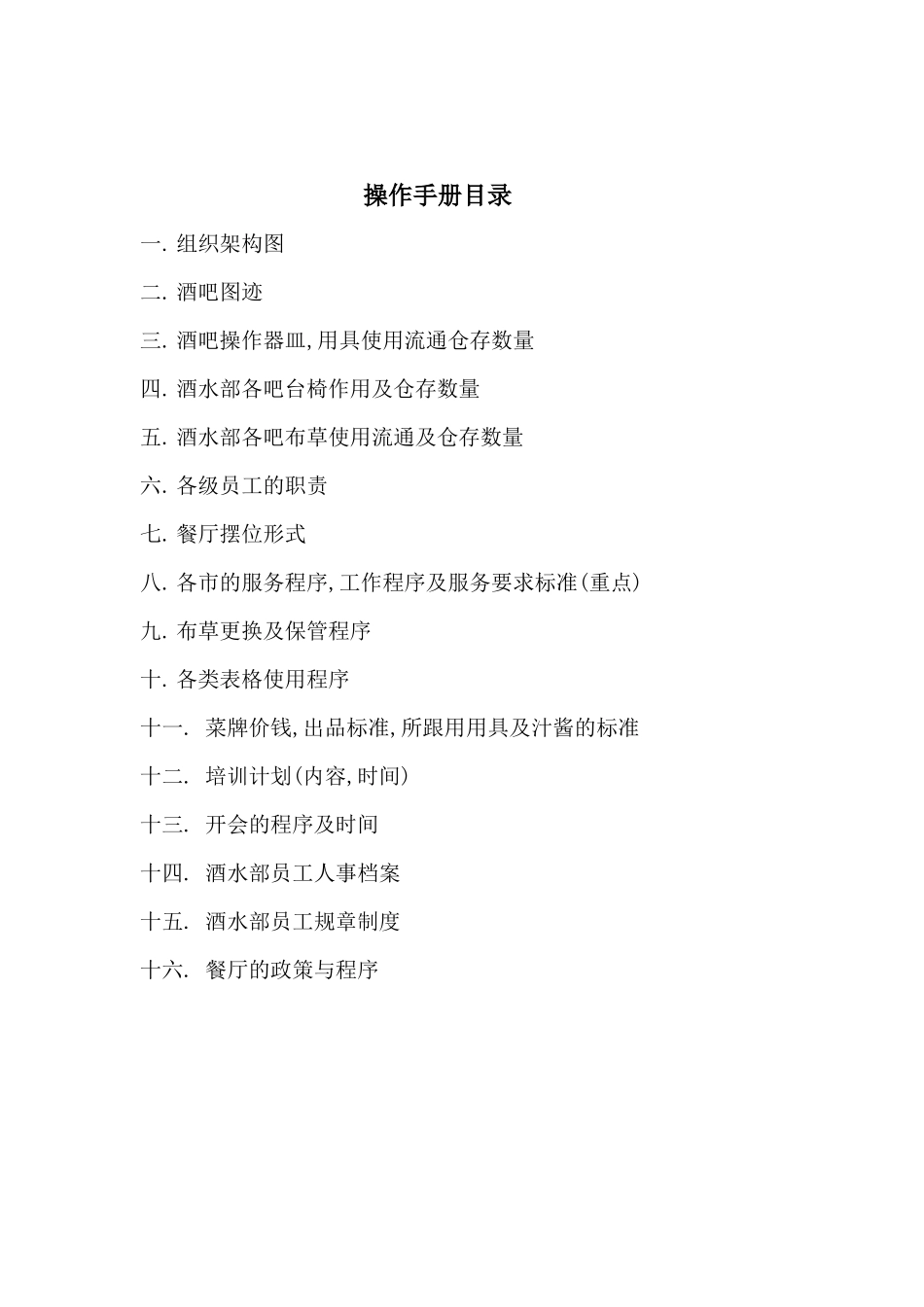 餐饮部酒吧操作手册范本_第2页