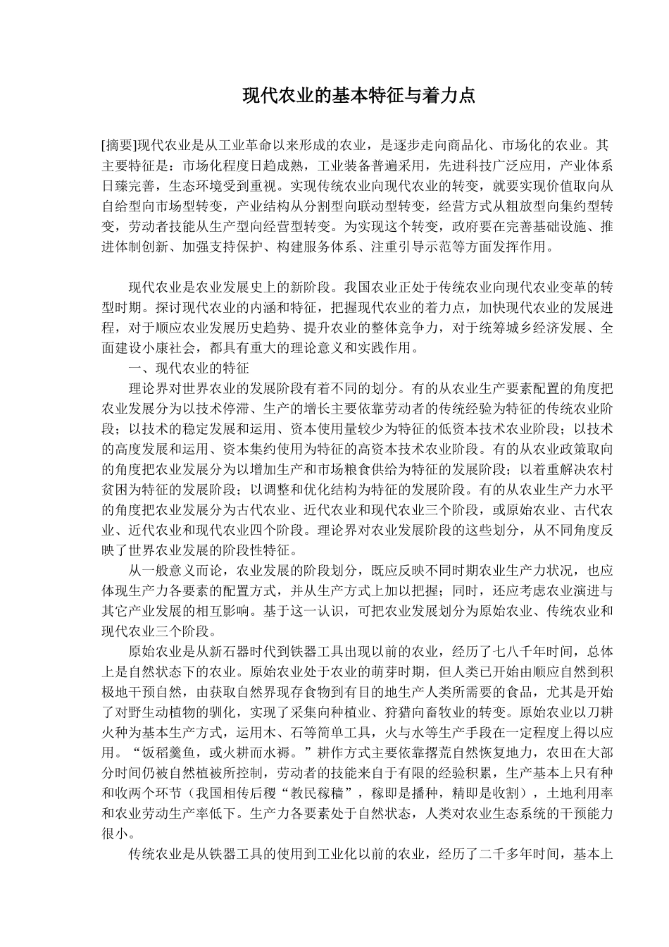 现代农业的基本特征与着力点(doc16)(1)_第1页