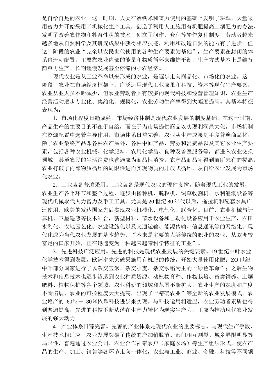 现代农业的基本特征与着力点(doc16)(1)_第2页