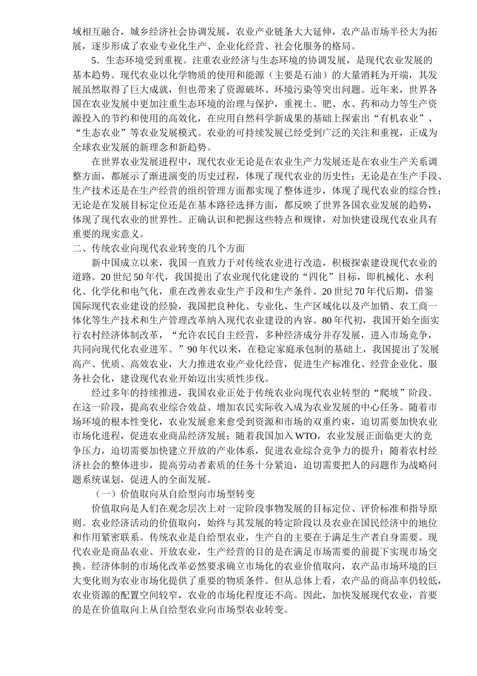 现代农业的基本特征与着力点(doc16)(1)_第3页