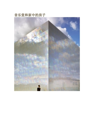 音乐堂和家中的房子