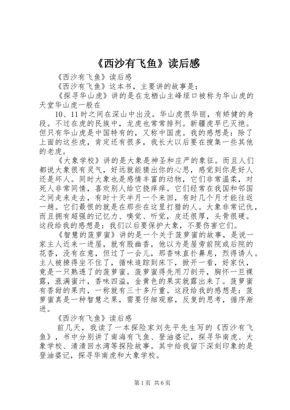 《西沙有飞鱼》读后感_第1页