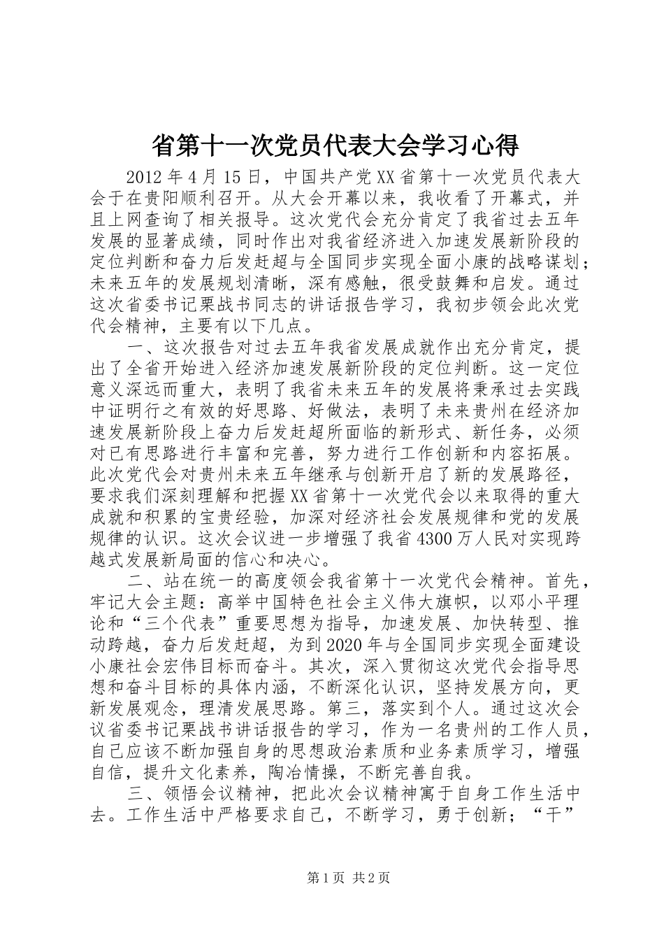 省第十一次党员代表大会学习心得_第1页
