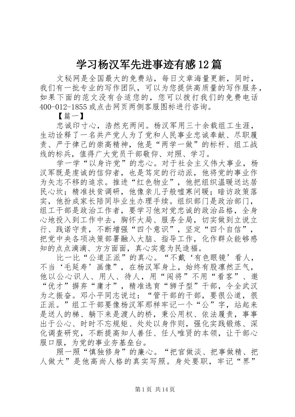 学习杨汉军先进事迹有感12篇_第1页