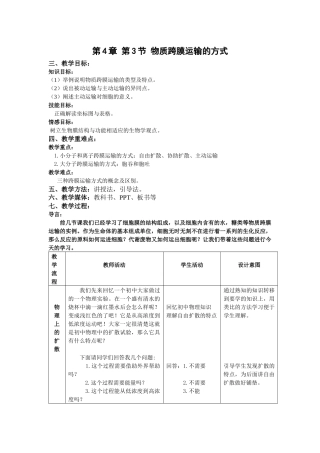 【教案】物质跨膜运输的方式