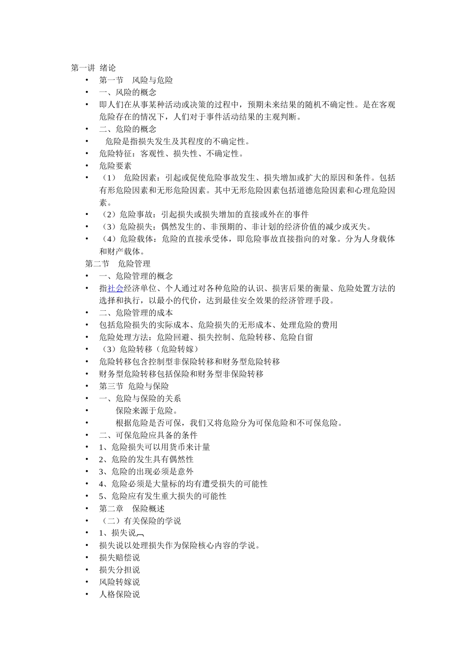 保险学复习资料265431192_第1页