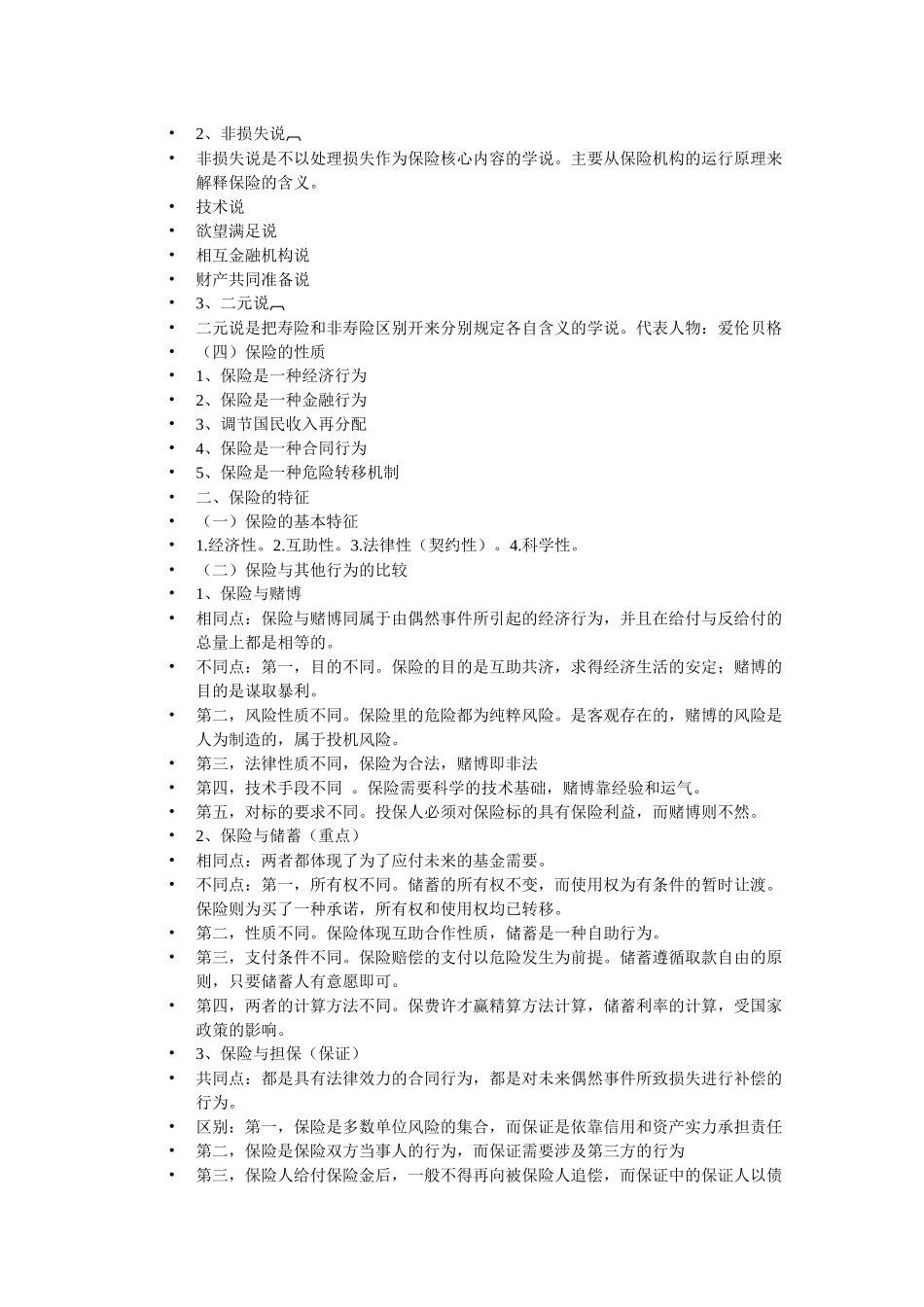 保险学复习资料265431192_第2页