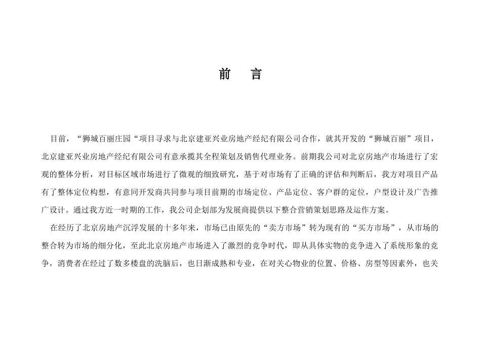 狮城百丽房地产项目企划管理知识方案_第1页