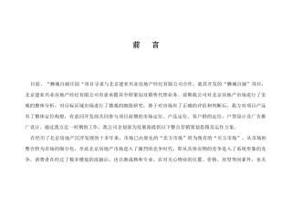 狮城百丽房地产项目企划管理知识方案
