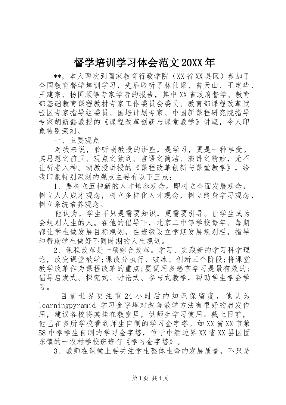督学培训学习体会范文20XX年_第1页