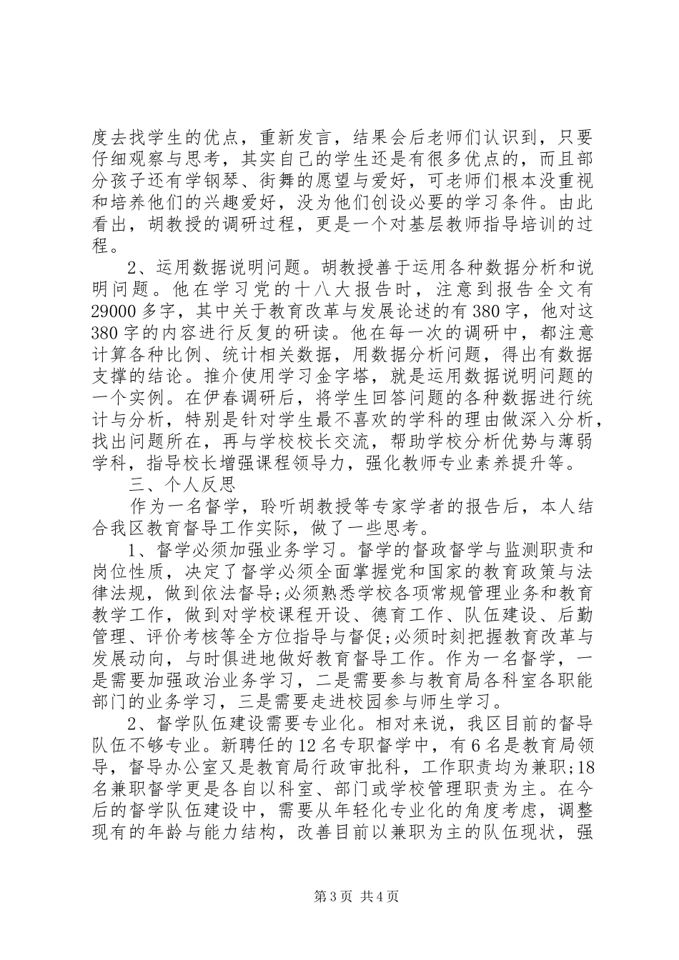 督学培训学习体会范文20XX年_第3页