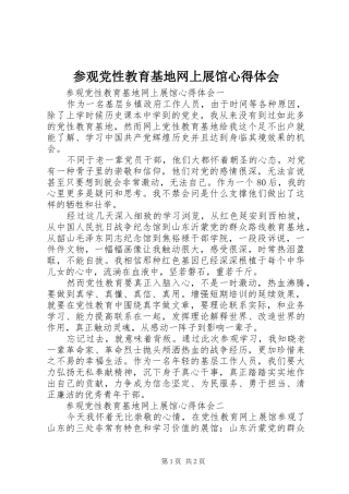 参观党性教育基地网上展馆心得体会