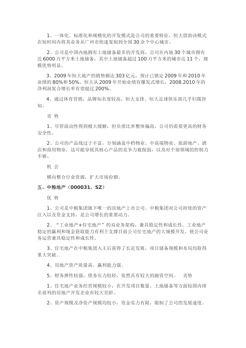知名地产公司SWOT分析_第3页