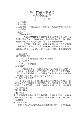 环水泵房电气安装工程施工组织设计方案