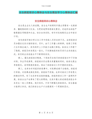安全班组培训心得体会与安全理念学习心得体会汇编
