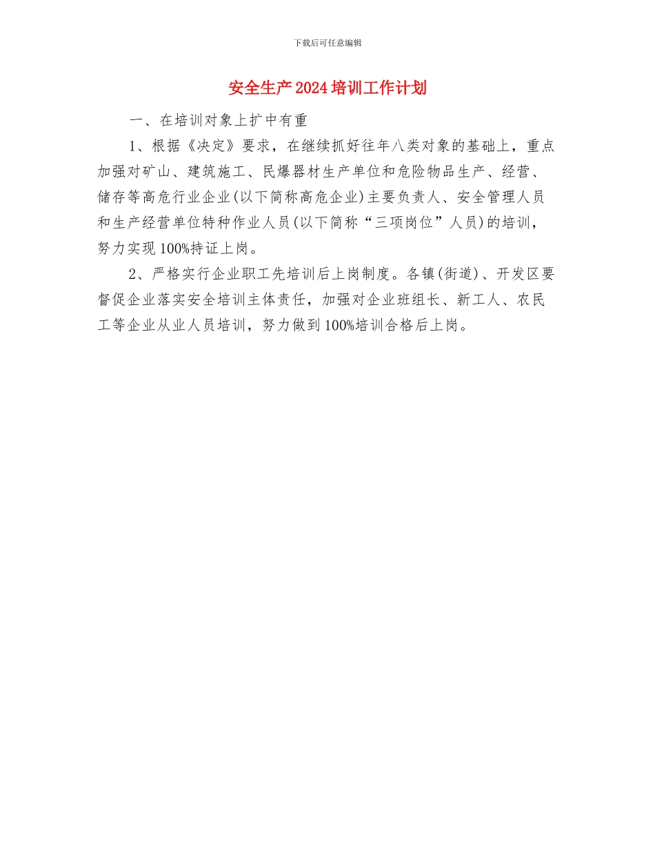 安全环保第三季度工作计划与安全生产2024培训工作计划汇编_第3页