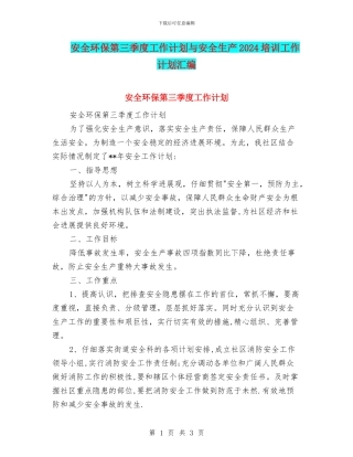 安全环保第三季度工作计划与安全生产2024培训工作计划汇编