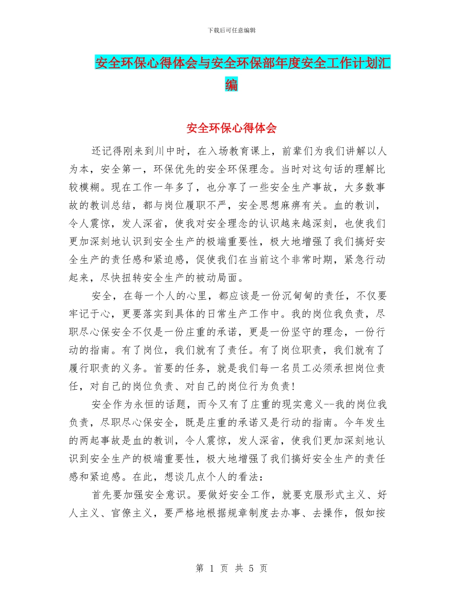 安全环保心得体会与安全环保部年度安全工作计划汇编_第1页
