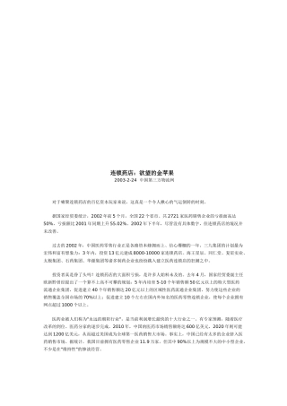 连锁药店：欲望的金苹果