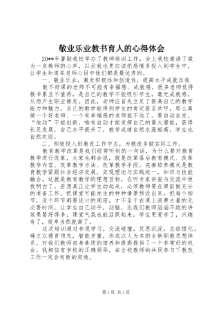 敬业乐业教书育人的心得体会