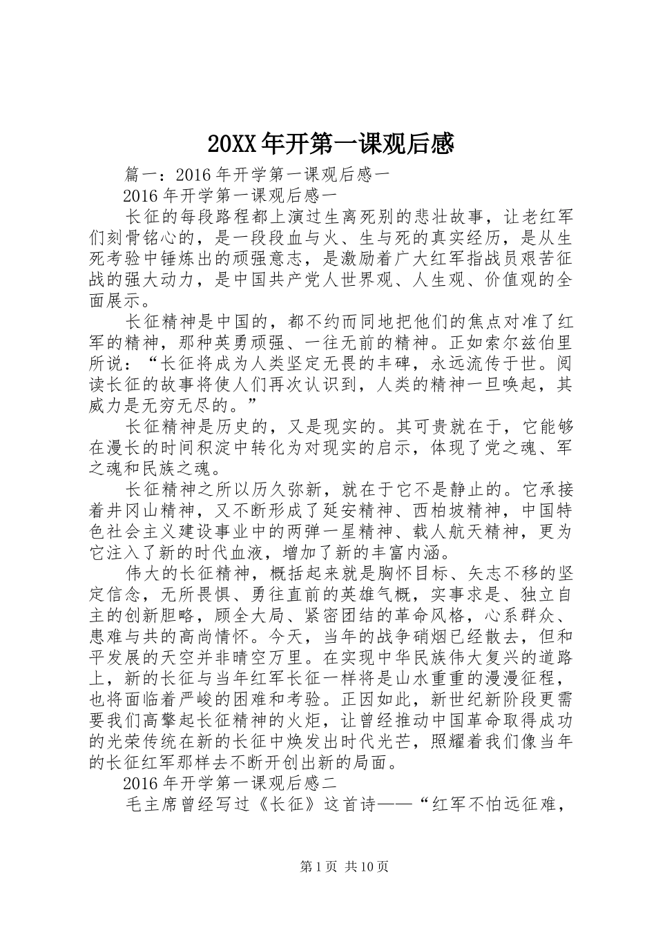 20XX年开第一课观后感_第1页