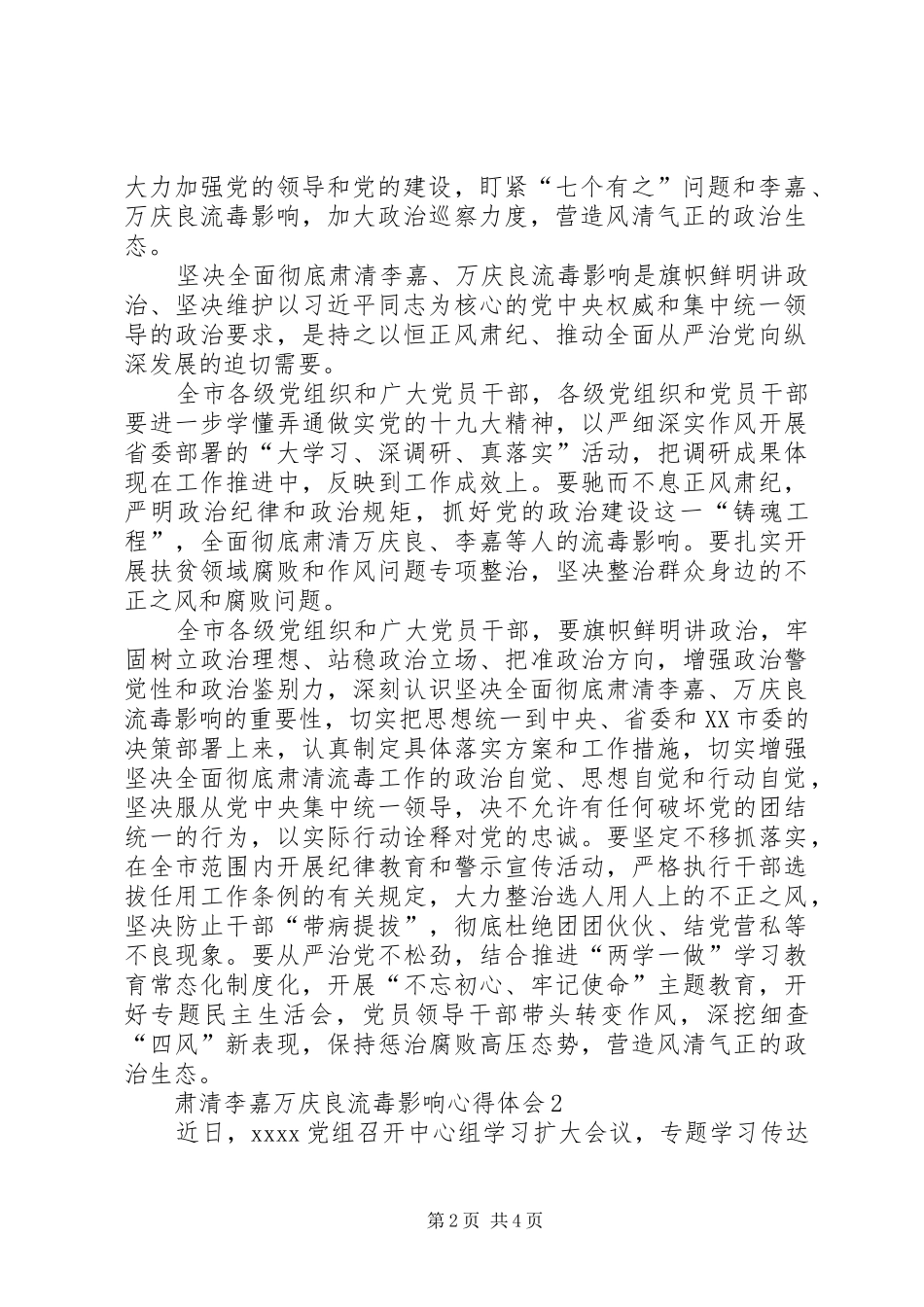 坚决全面肃清李嘉、万庆良流毒影响心得体会两篇_第2页