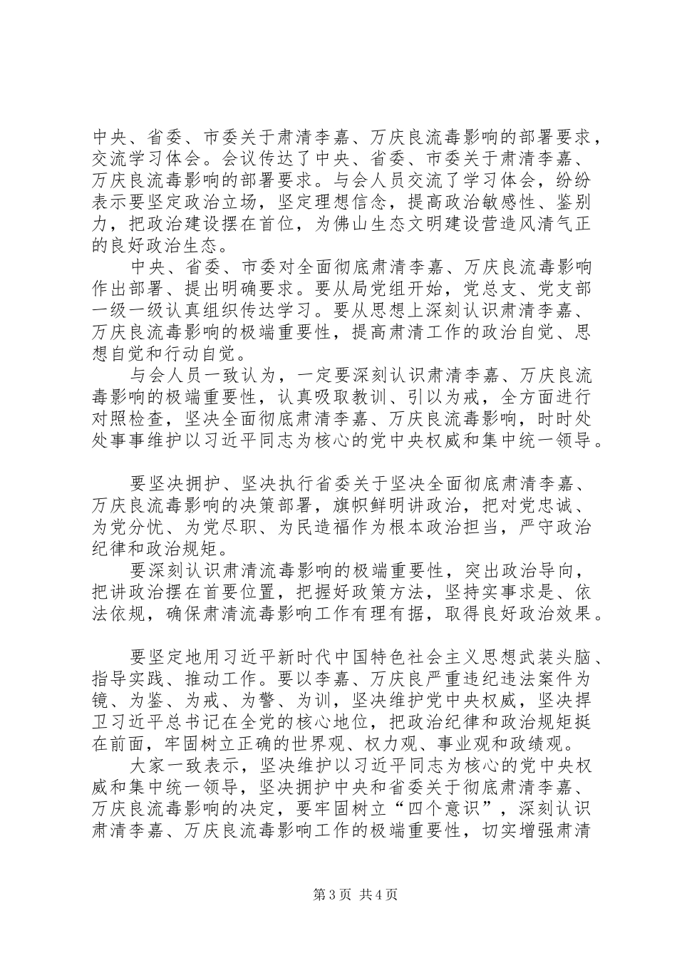 坚决全面肃清李嘉、万庆良流毒影响心得体会两篇_第3页