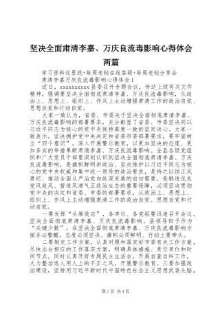 坚决全面肃清李嘉、万庆良流毒影响心得体会两篇