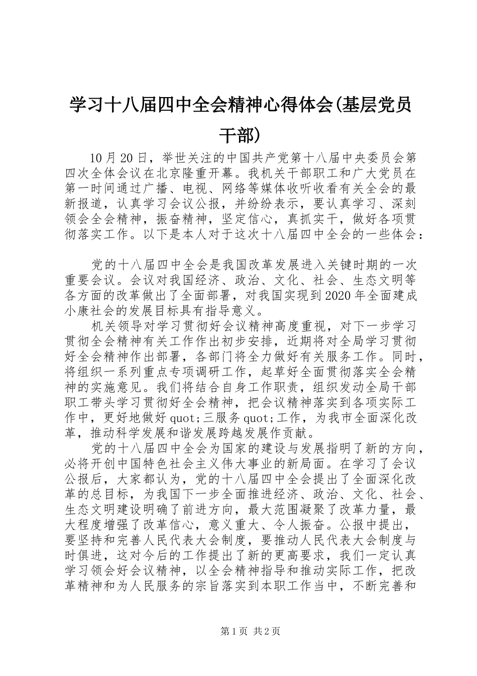 学习十八届四中全会精神心得体会(基层党员干部)_第1页