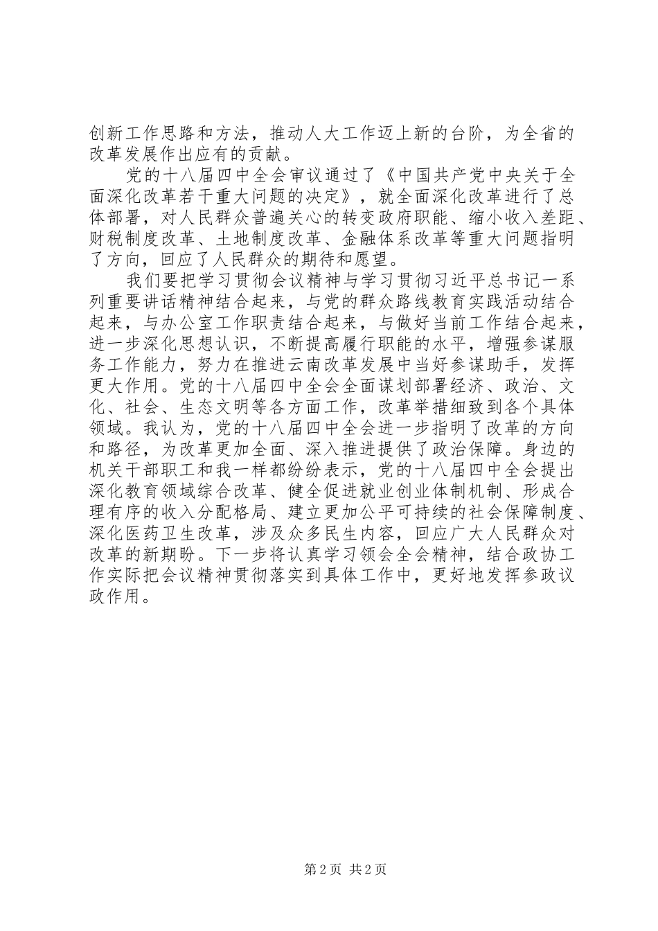 学习十八届四中全会精神心得体会(基层党员干部)_第2页