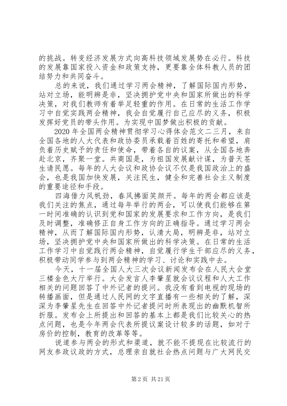 XX年全国两会精神贯彻学习心得体会10篇_第2页