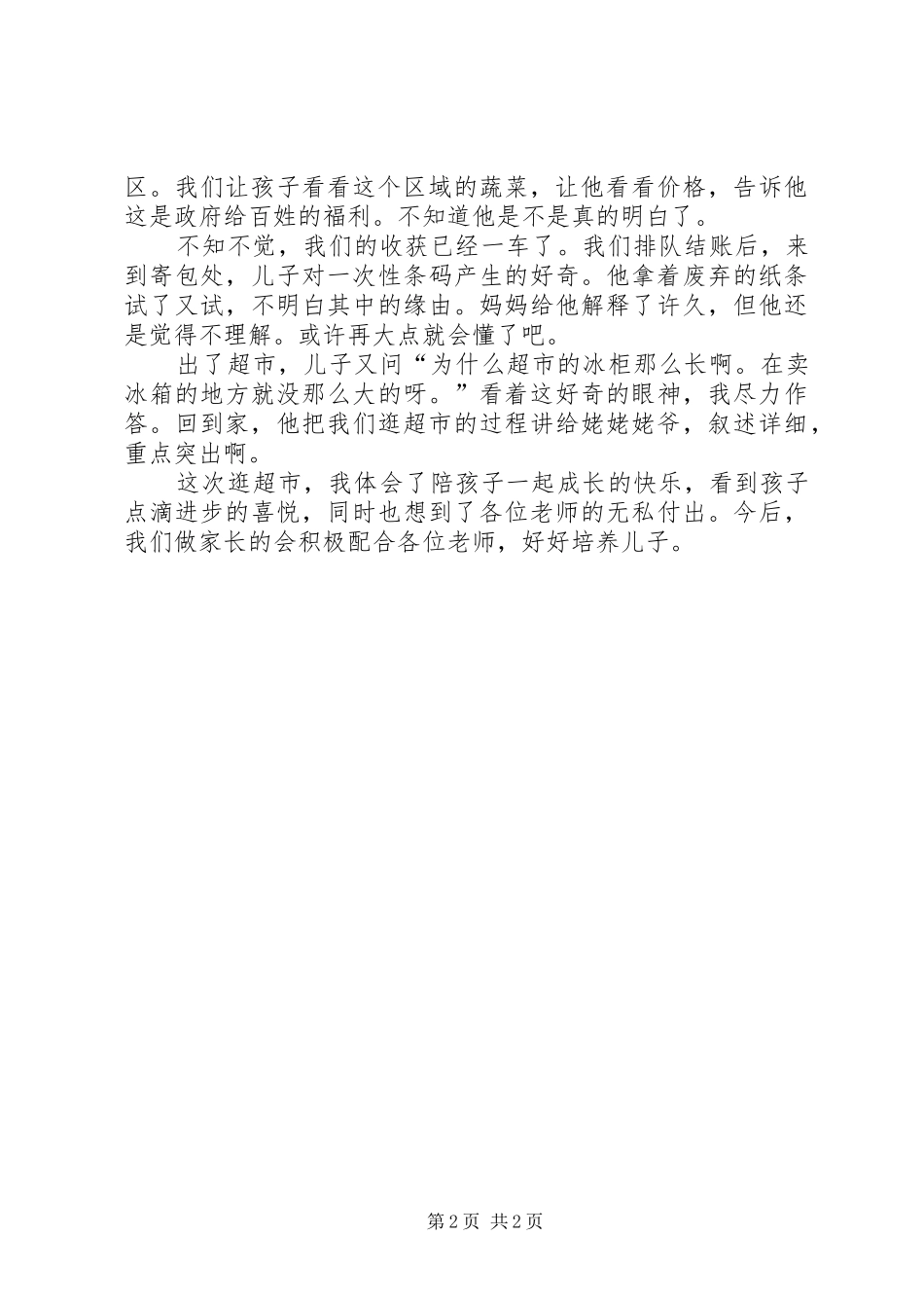 《逛超市》感想_第2页