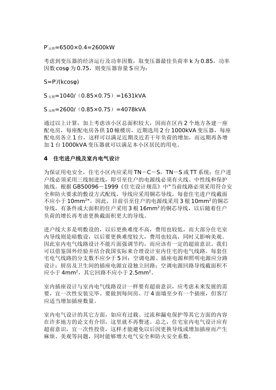 福州地区住宅电气设计述评_第3页