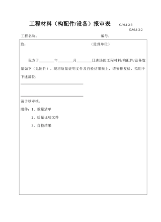 暖通空调部分施工资料表格