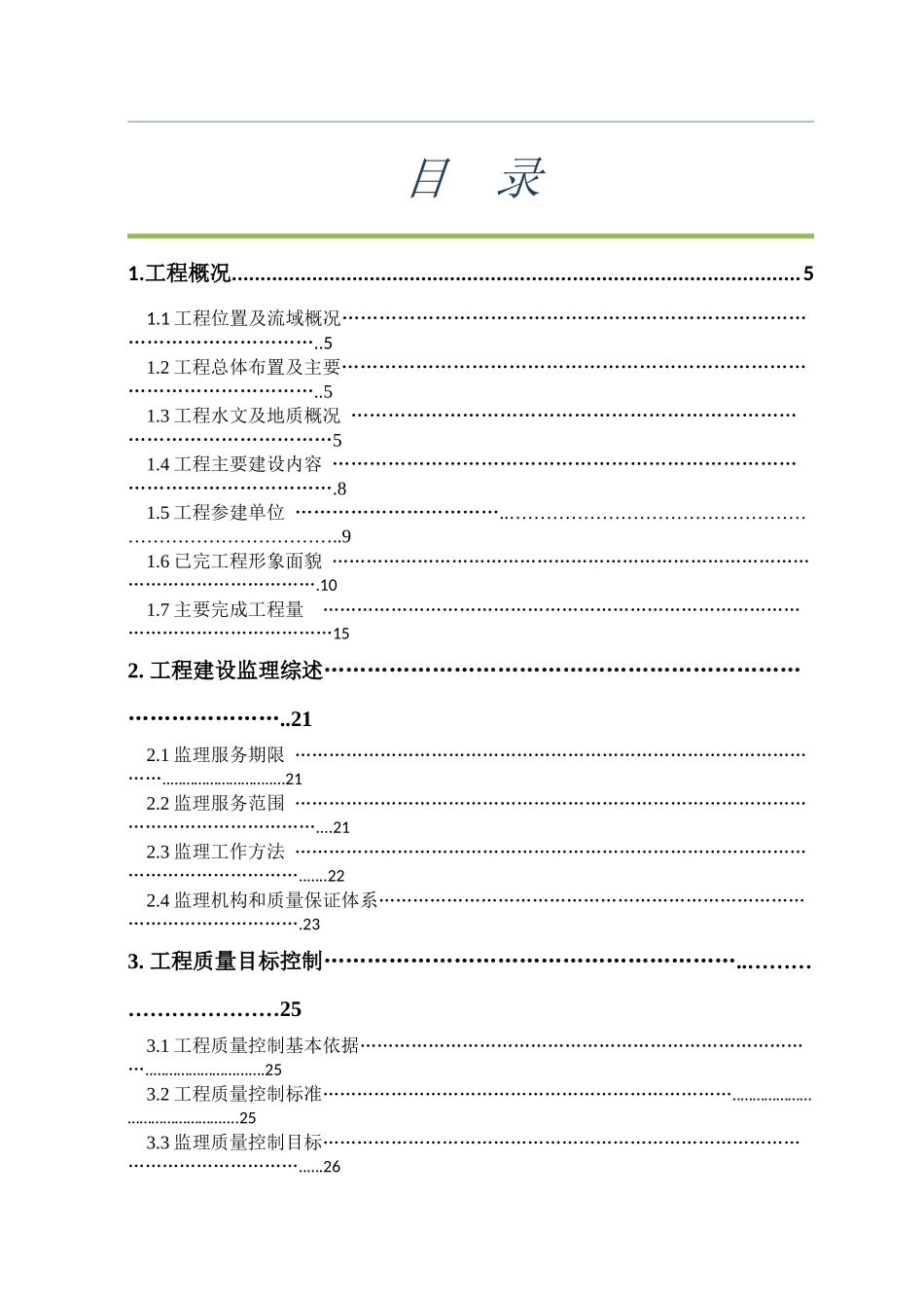 水电站工程监理自检报告_第3页