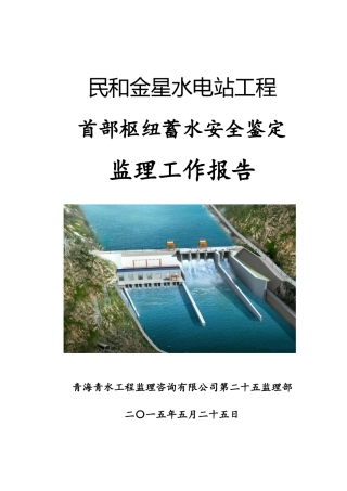 水电站工程监理自检报告