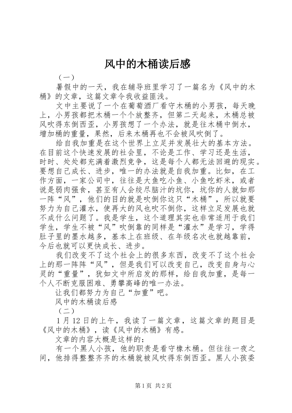 风中的木桶读后感_第1页