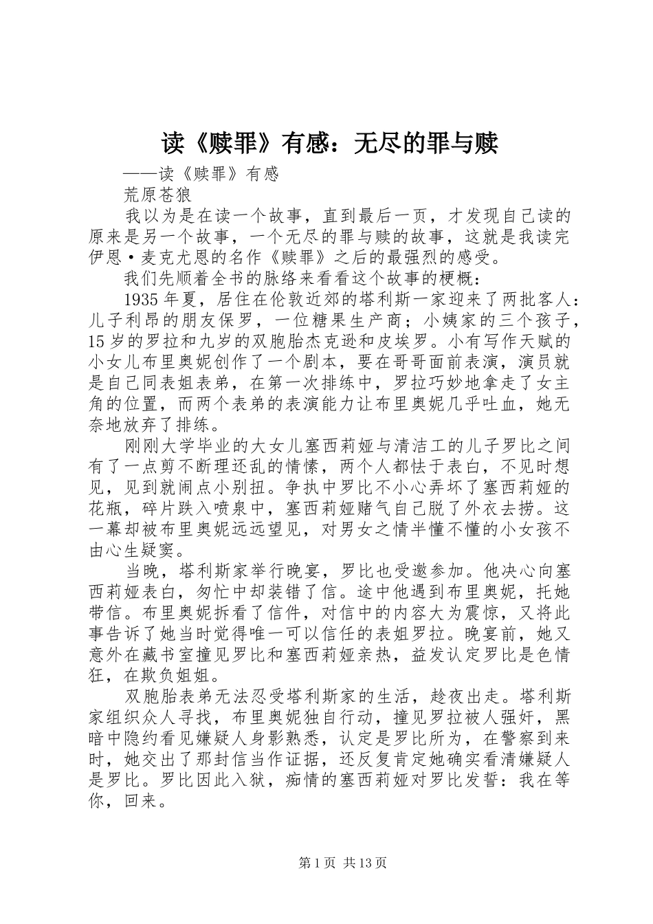 读《赎罪》有感：无尽的罪与赎_第1页