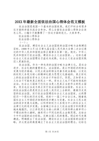 20XX年最新全面依法治国心得体会范文模板