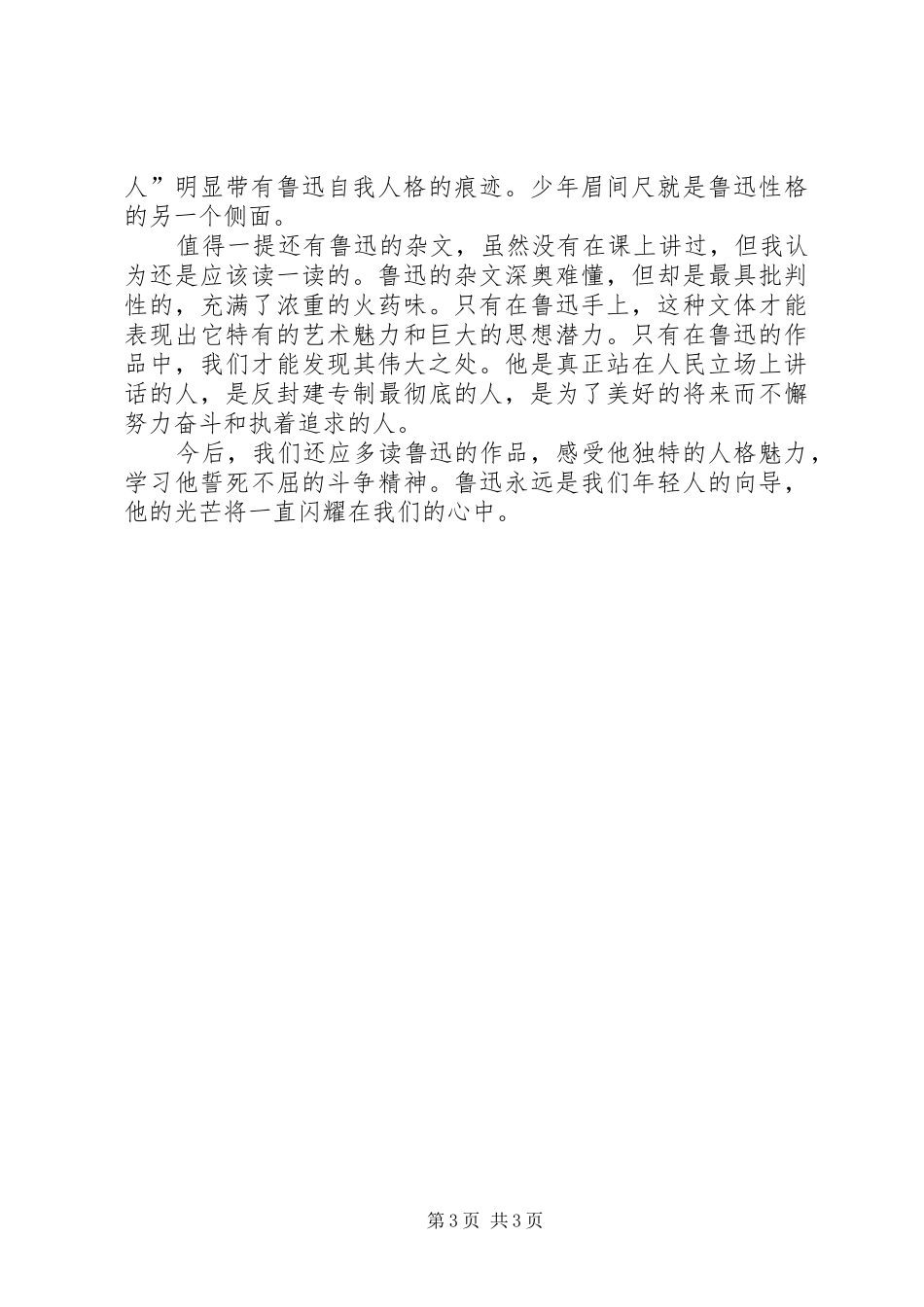 关于鲁迅研究课的一些感想_第3页