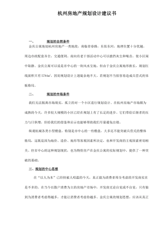 杭州房地产规划设计建议书doc8