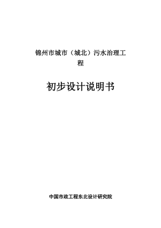 锦州市城市城北污水治理工程初步设计说明书(1)