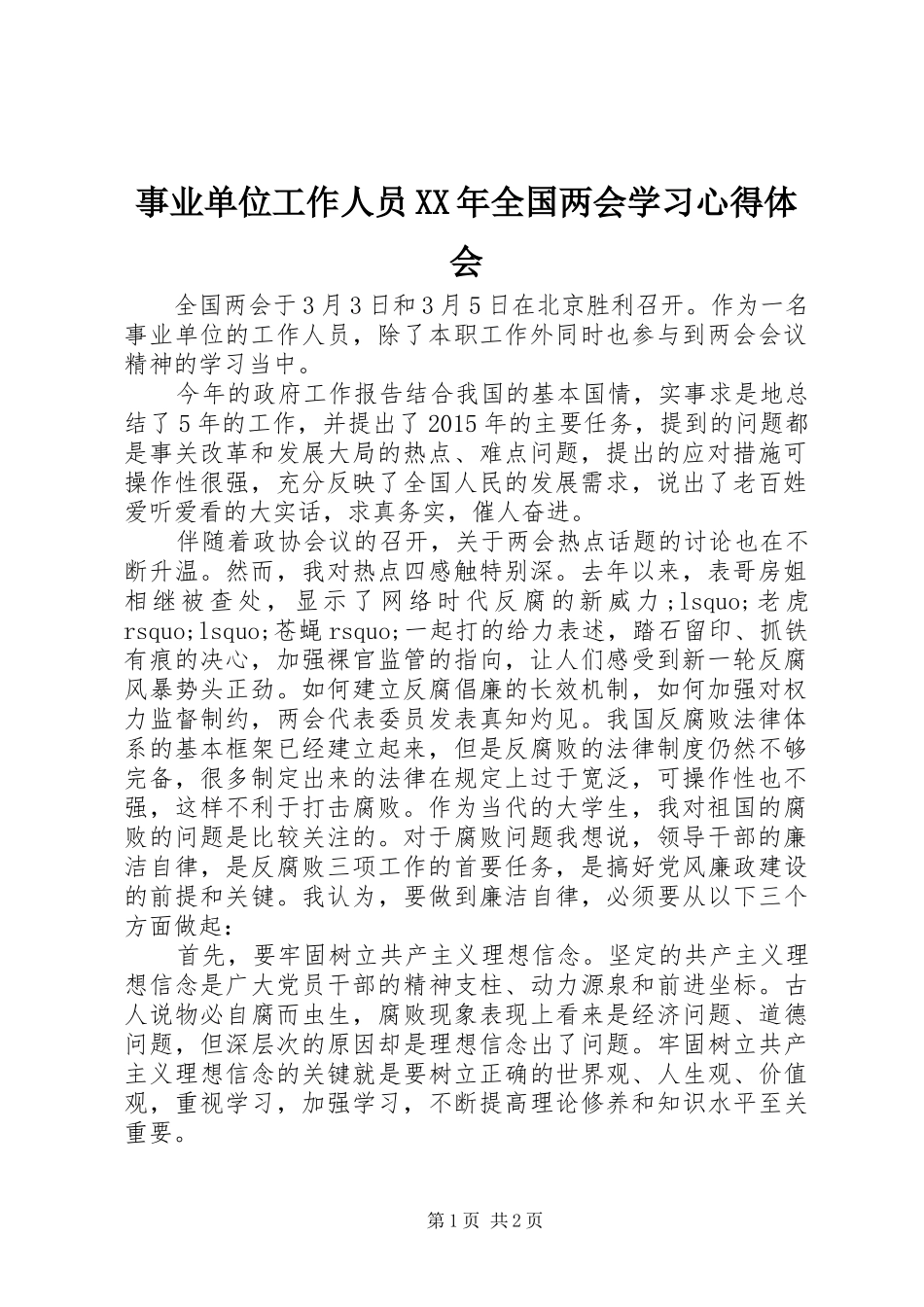 事业单位工作人员XX年全国两会学习心得体会_第1页