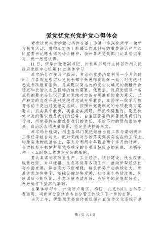 爱党忧党兴党护党心得体会