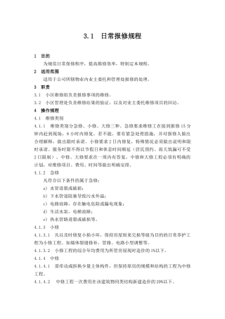 【房地产】3-1日常报修规程