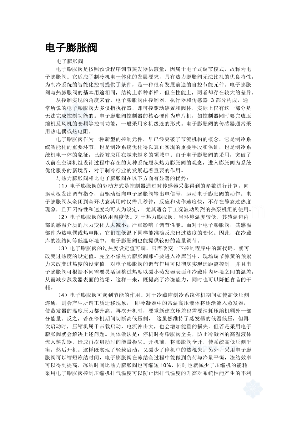 止回阀、电子膨胀阀、电动调节阀、压差旁通阀、阀门安装基础知识_secret_第1页